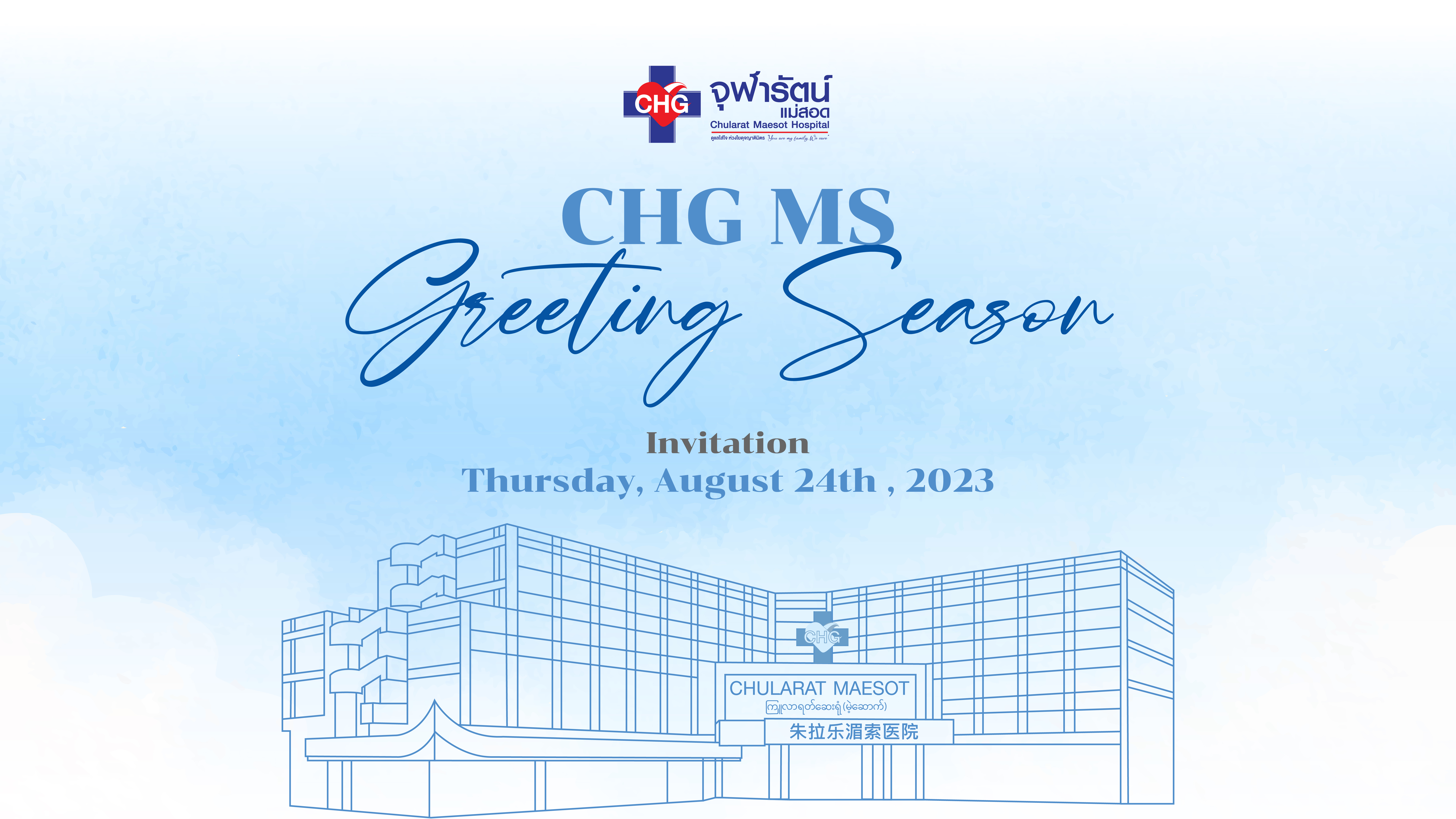 CHGMS Greeting Season 2566 ครั้งที่ 1 วันที่ 24 สิงหาคม 2566 - ข่าวสารและกิจกรรม - โรงพยาบาลจุฬารัตน์แม่สอด