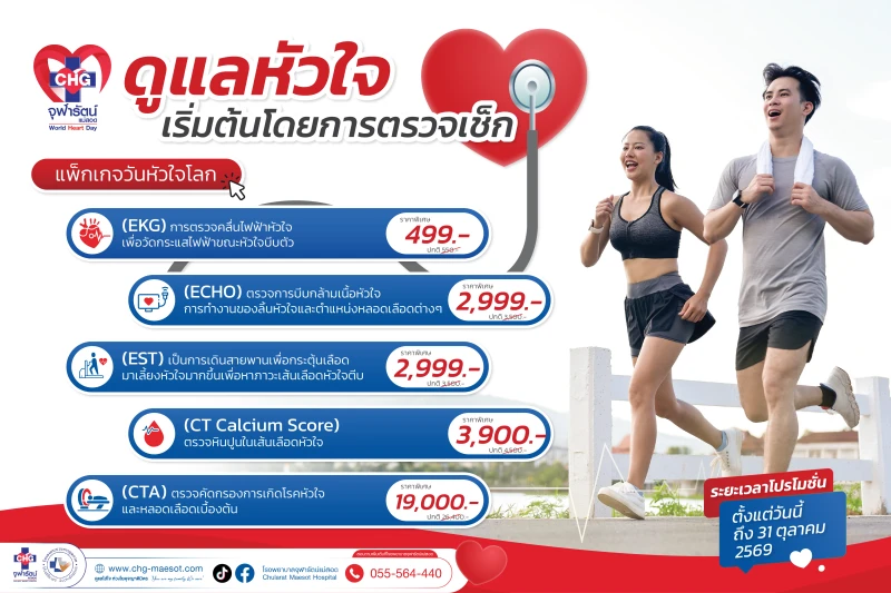 Package แพ็กเกจ - ตรวจหัวใจ ในราคาพิเศษ ❤️ World Heart Day | วันหัวใจโลก ❤️