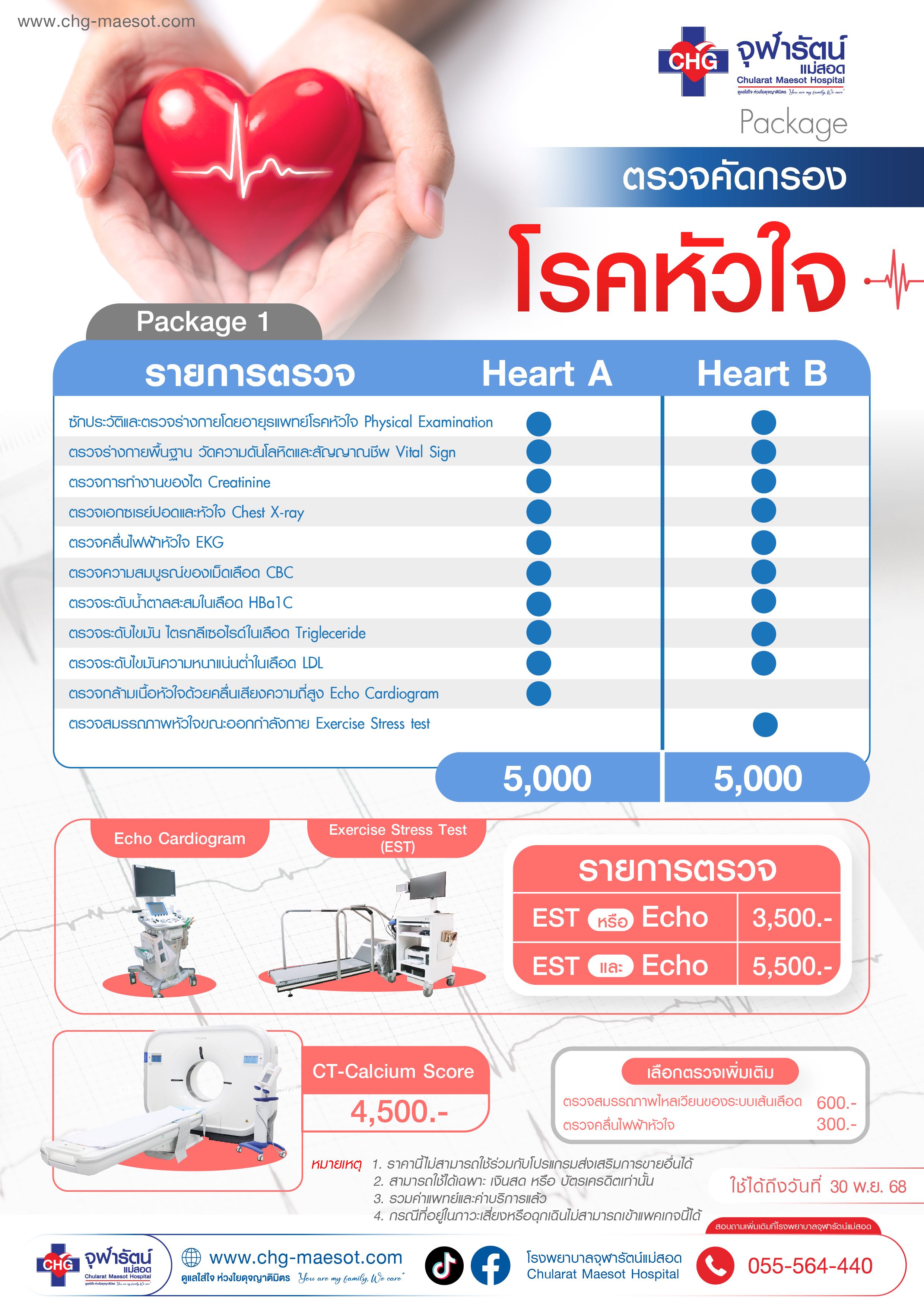 Package ตรวจคัดกรองโรคหัวใจ >> คลิกเพื่ออ่านต่อ - แพ็คเกจโปรโมชั่น - โรงพยาบาลจุฬารัตน์แม่สอด
