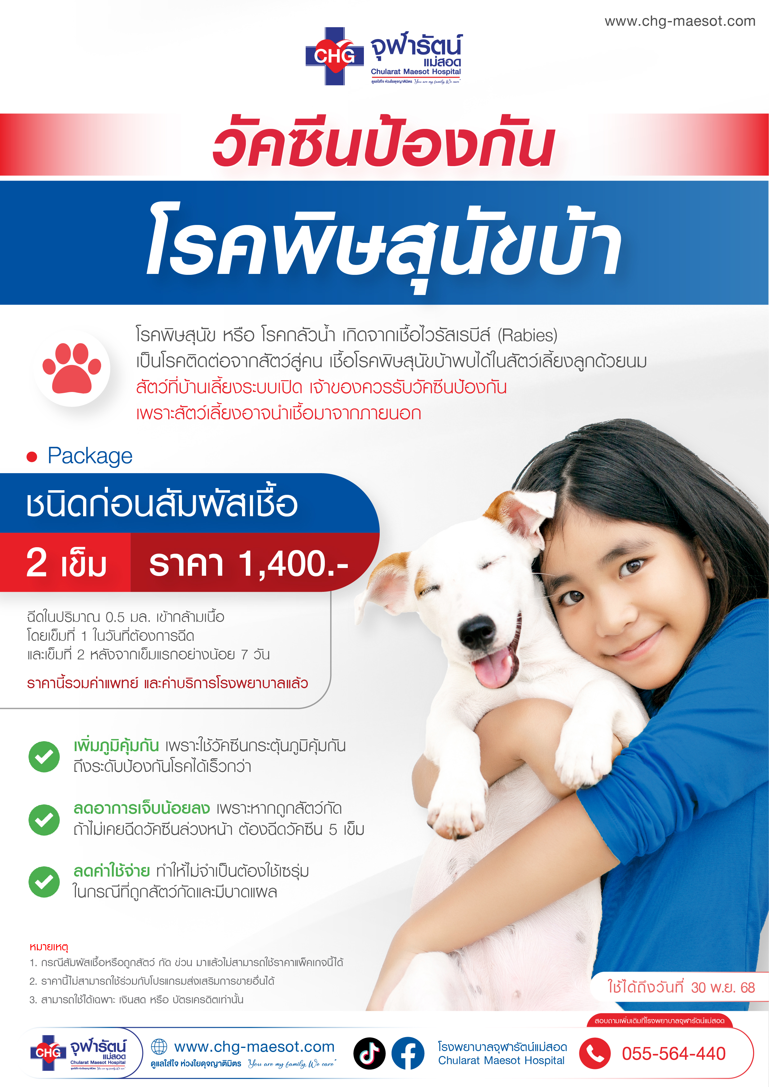 Package แพ็กเกจวัคซีนป้องกันโรค 