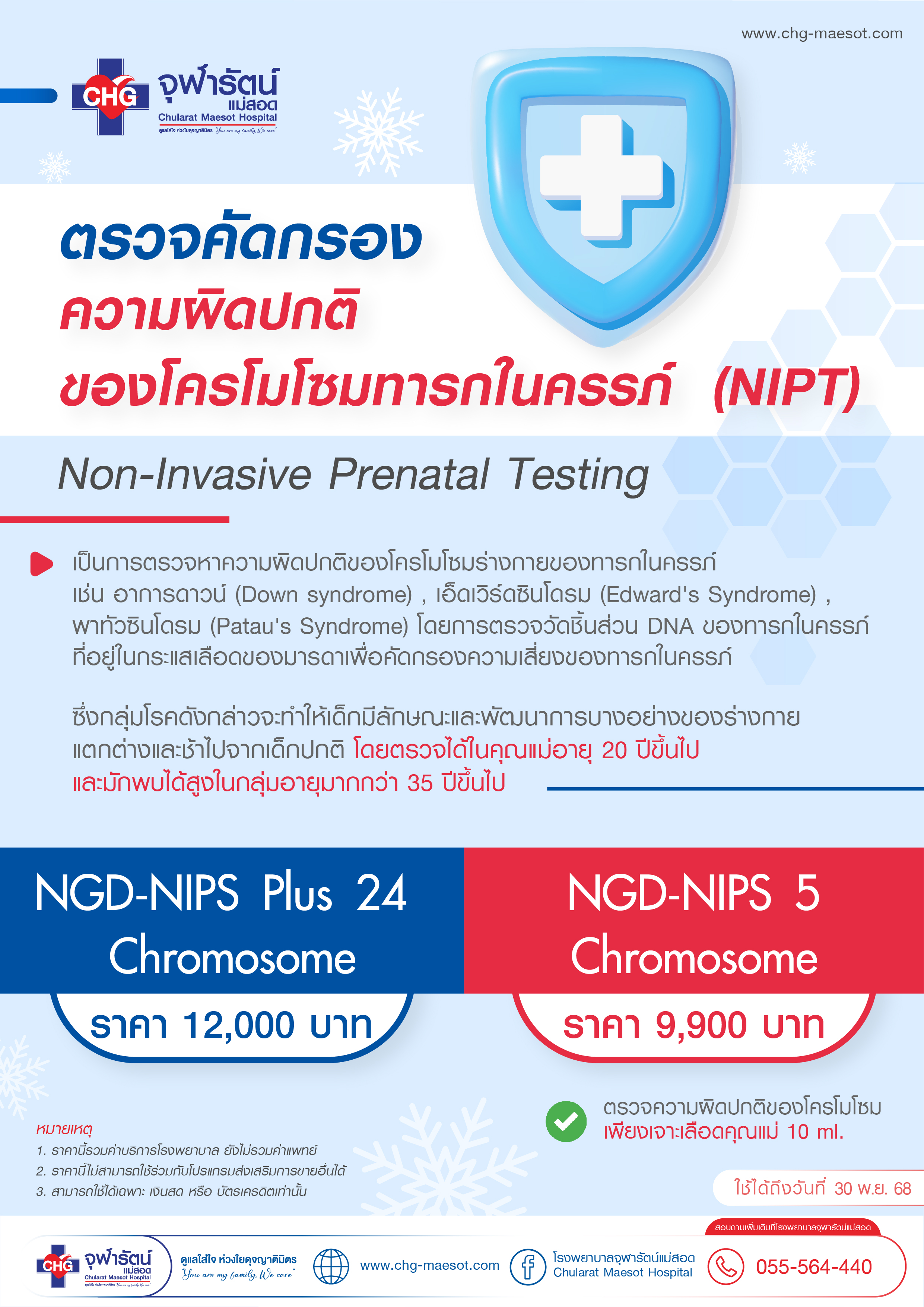 Package แพ็กเกจโปรแกรม ตรวจคัดกรองความผิดของโครโมโซมทารกในครรภ์ NGD-NIPT - แพ็คเกจโปรโมชั่น - โรงพยาบาลจุฬารัตน์แม่สอด