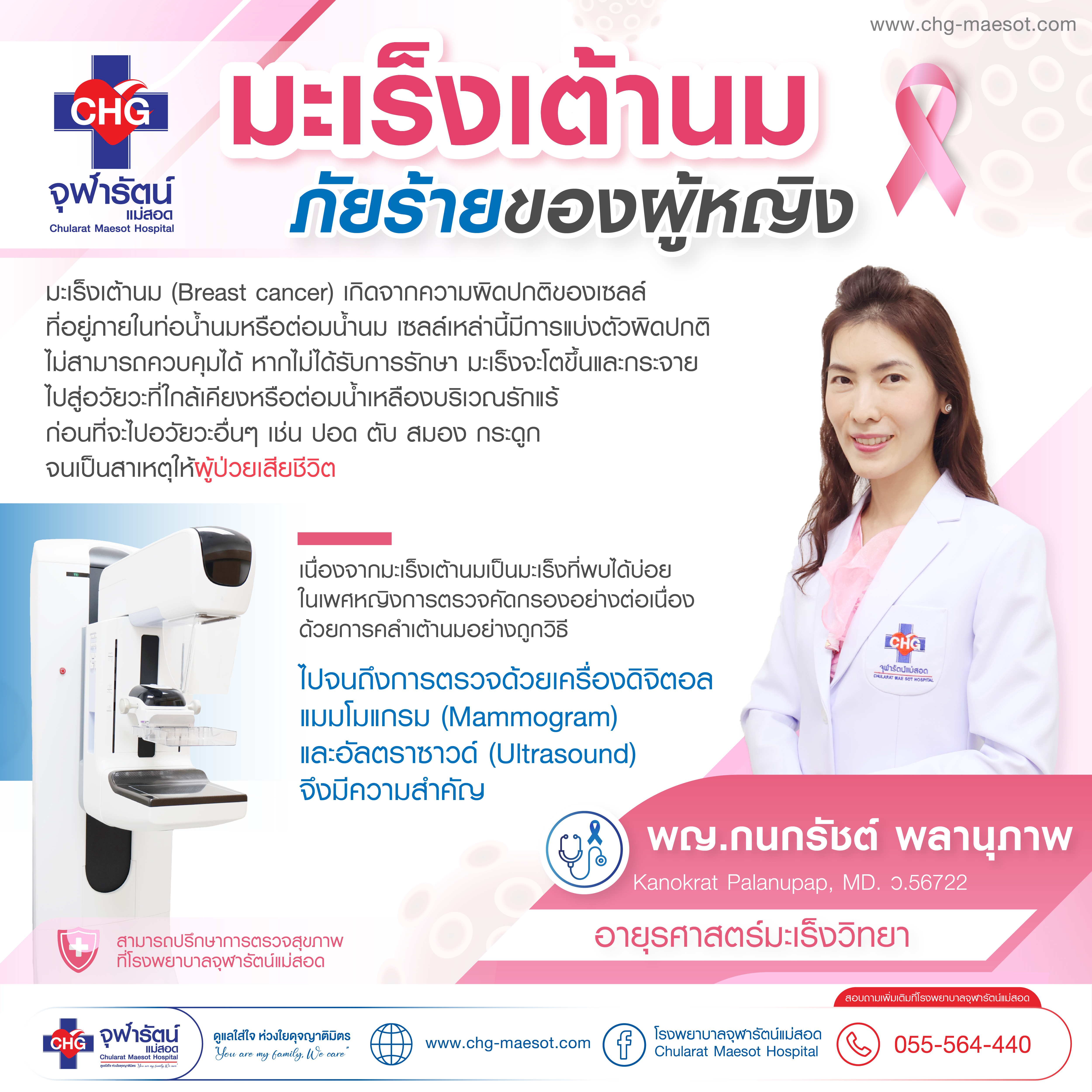 มะเร็งเต้านม ภัยร้ายของผู้หญิงที่พบบ่อยที่สุด!! อ่านต่อ... - ความรู้สุขภาพ - โรงพยาบาลจุฬารัตน์แม่สอด