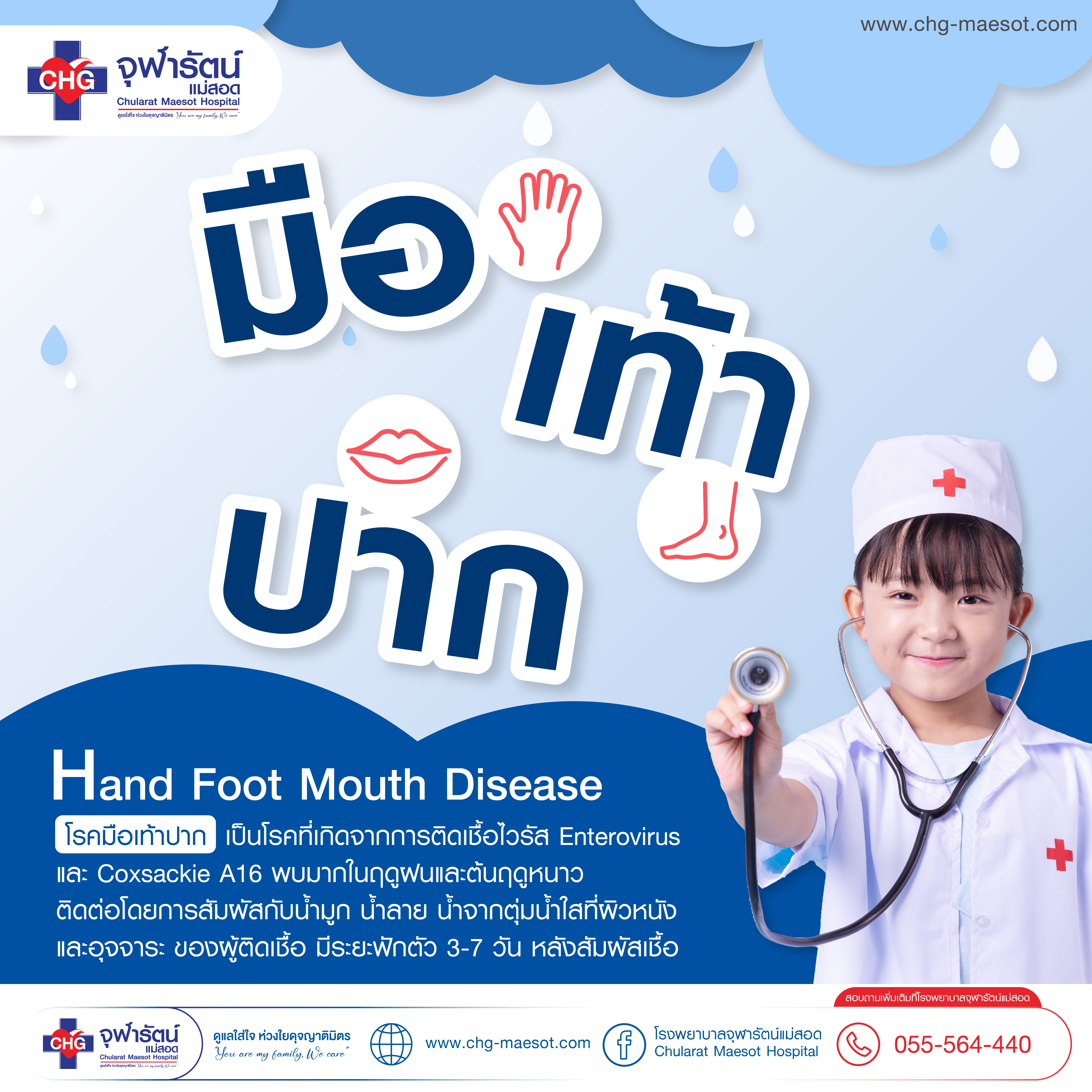 โรคมือ เท้า ปาก (Hand Foot And Mouth Disease) - ความรู้สุขภาพ - โรงพยาบาลจุฬารัตน์แม่สอด