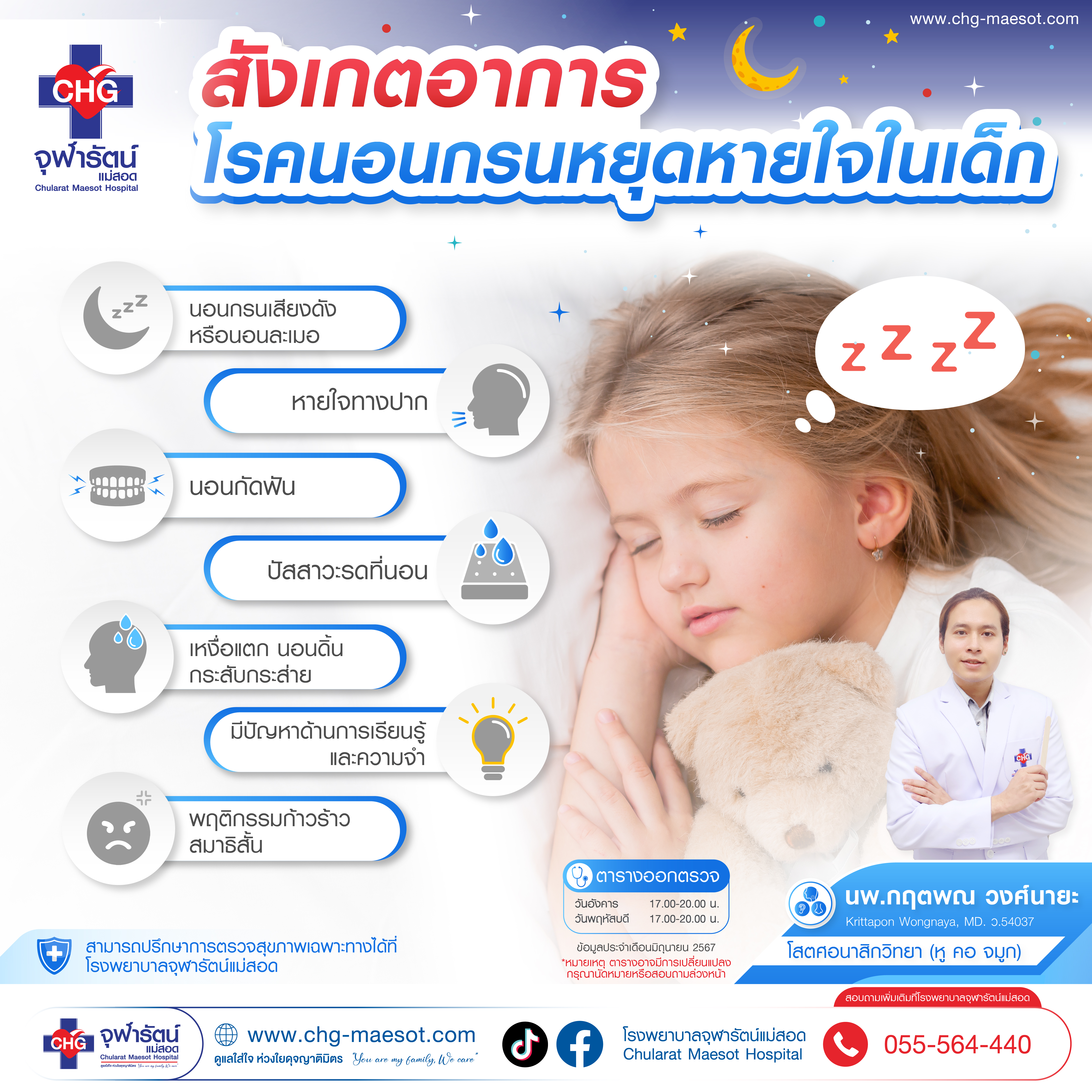 โรคนอนกรนหยุดหายใจในเด็ก สังเกตอาการอย่างไร ? - ความรู้สุขภาพ - โรงพยาบาลจุฬารัตน์แม่สอด