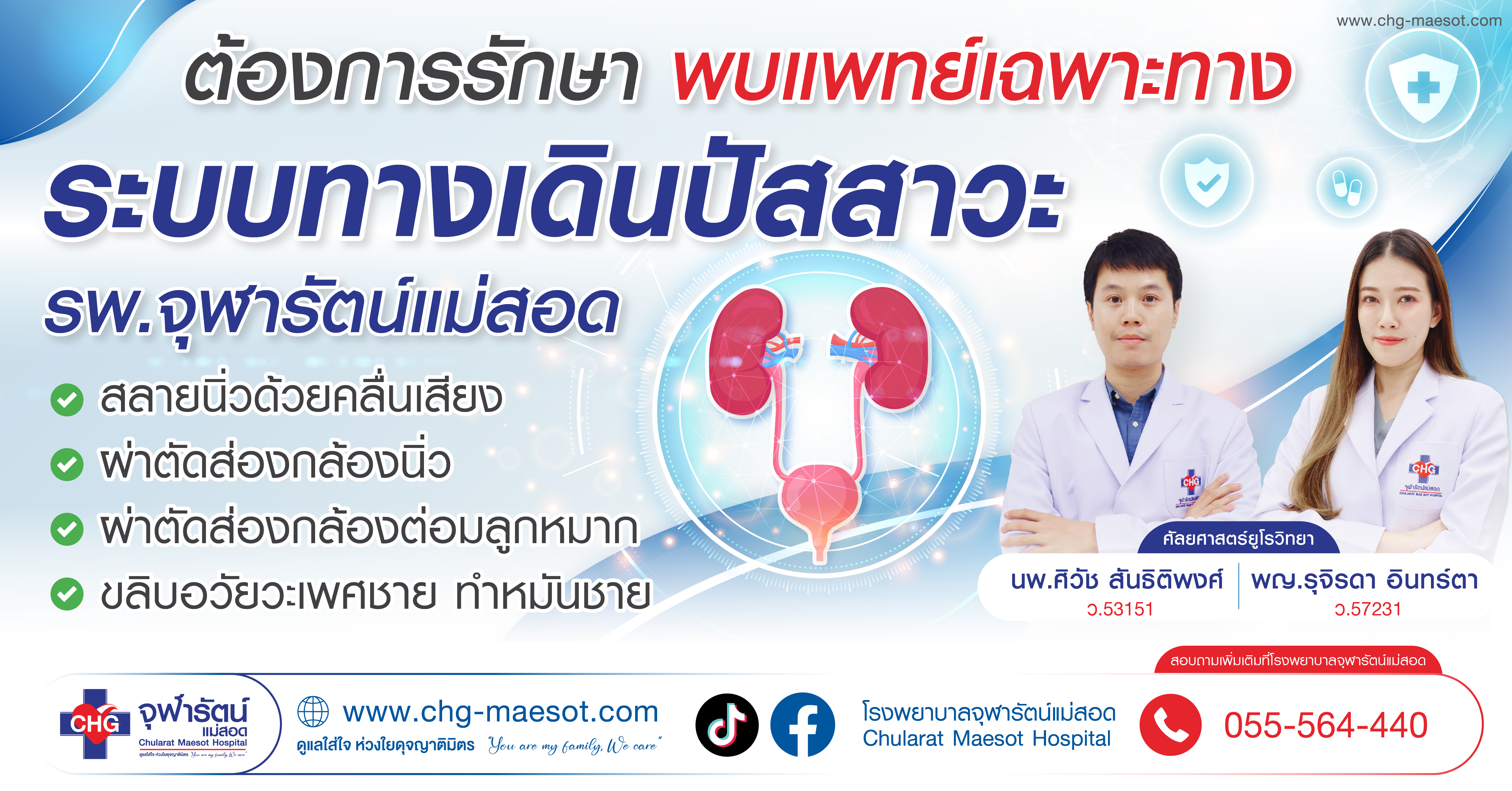 พบแพทย์เฉพาะทางระบบทางเดินทางปัสสาวะ โรงพยาบาลจุฬารัตน์แม่สอด - ความรู้สุขภาพ - โรงพยาบาลจุฬารัตน์แม่สอด