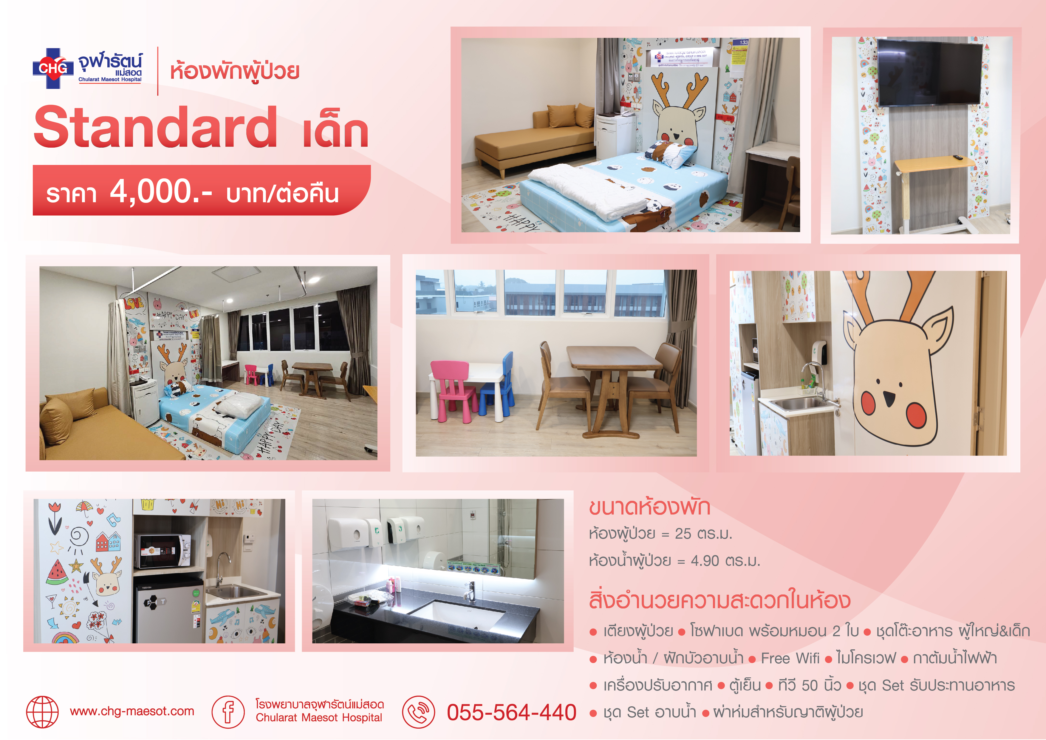 ห้องพักผู้ป่วย Standard เด็ก - ห้องพักผู้ป่วยใน - โรงพยาบาลจุฬารัตน์แม่สอด