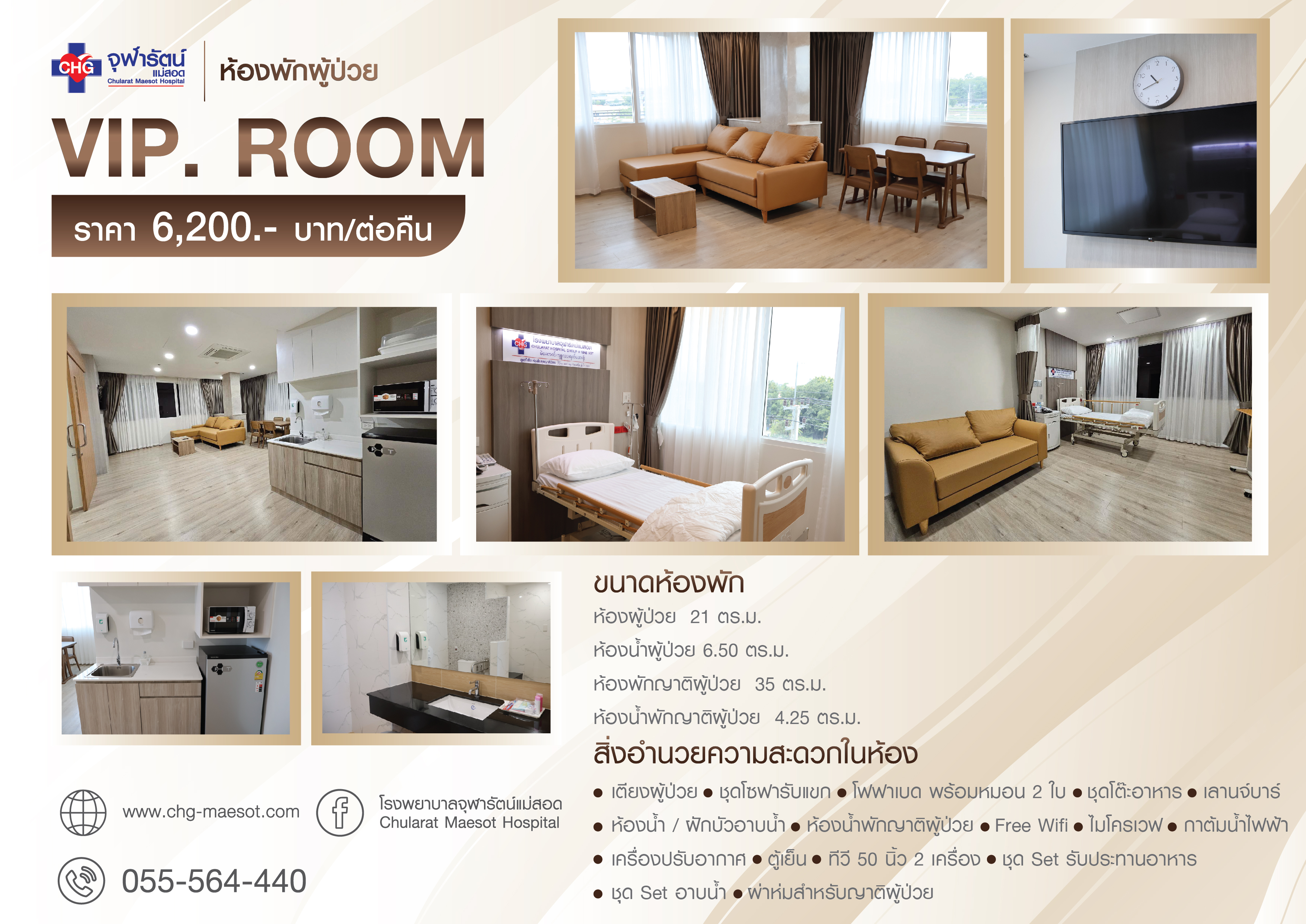 ห้องพักผู้ป่วย VIP - ห้องพักผู้ป่วยใน - โรงพยาบาลจุฬารัตน์แม่สอด